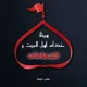 هيئة خدام اهل البيت ع(الدمامات)