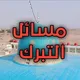 الصواعق الرفاعية في الرد على الوهابية (التبرك)