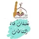 تعليقات قناة النشاطات
