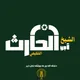 قناة الشيخ أبي الحارث التلكيفيّ الموصليّ -حفظه الله-.