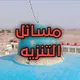 الصواعق الرفاعية في الرد على الوهابية (التنزيه)