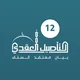برنامج التأصيل العقدي / الدفعة 12