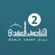 برنامج التأصيل العقدي / الدفعة 2
