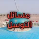 الصواعق الرفاعية في الرد على الوهابية (التوسل)