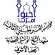 معهد الشيخ الوائلي للخطابة النجف الاشرف