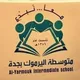 متوسطة اليرموك بجدة