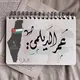 ولاية♯ مطيرفツ🍃🚬