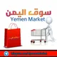 🛒سوق اليمن Yemen Market🛍