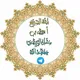 الشيخ أحمد بن سالم الزبيدي