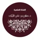 📚| قناة د.صلاح بن علي الزيات |📚