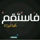 فاستقم كما أمرت