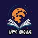 አምባ መፅሐፍ