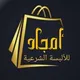 👑أمجاد👑لخياطة الألبسة الشرعية⛔نساء فقط⛔