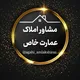 املاک عمارت خاص(کانال رهن واجاره ملک های شیراز)