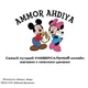 Aммор Ахдия🫶🏻Пекин🤝