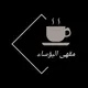 مقهى البؤساء ☕️🖤