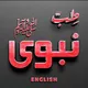 TIBBENABWI , AMRAZ W ELAJ, GHARELU ELAJ (طب نبوی سے امراض کا گھریلوعلاج