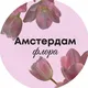 AMSTERDAM FLORA