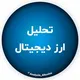 تحلیل ارز دیجیتال