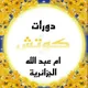 دورات الكوتش ام عبد الله الجزائرية