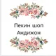 Пекин шоп Андижон🈵🈵✈️✈️✈️