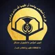 انجمن اسلامی مستقل ع.پ. شیراز