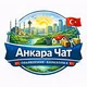 Анкара Чат 🇹🇷 Объявления Барахолка🇹🇷