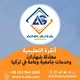 انقرة لمعادلة الشهادات والخدمات التعليمية Ankara Education