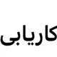 کاریابی آنکارا‌|شغل آنکارا|کار|آنکارا|شغل|کارجو|کارفرما