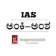 ಅಂಕಿ ಅಂಶ for IAS