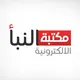 مكتبة النبأ الالكترونية