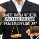 Анна | Банкротство | Помощь в списании долгов