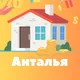 Анталья Недвижимость | Аренда | Продажа | Виллы