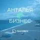 АНТАЛЬЯ | БИЗНЕС