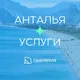 АНТАЛЬЯ | УСЛУГИ