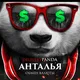 АНТАЛИЯ ОБМЕН ВАЛЮТЫ