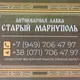 АНТИКВАРНАЯ ЛАВКА СТАРЫЙ МАРИУПОЛЬ