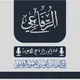 قناة أنور الرفاعي الدعوية