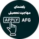 کانال اپلای تحصیلی افغانستانی‌ها
