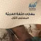 مهارات لغوية (عربي 1) جامعة جدة