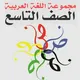تاسع لغة عربية( الكويت )