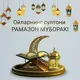 Ramazon Suhbatlari