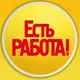 Есть работа в Швейцарии