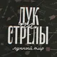 Лучный тир «Лук и Стрелы»