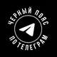 НАУЧИСЬ ЗАРАБАТЫВАТЬ ОТ 100 000 РУБ. В МЕСЯЦ НА ТРАФИКЕ В ТЕЛЕГРАМ