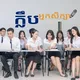 ក្លឹបអ្នកសិក្សា 📚