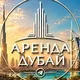 «АРЕНДА» ДУБАЙ🇦🇪