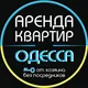 Аренда квартир Одесса от Хозяина