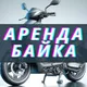 Аренда Байка Bike Rental | Бали Bali