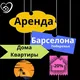 АРЕНДА КВАРТИР В БАРСЕЛОНЕ ОТ 1.000€ ДО 10.000€ .📍Есть предложения без справок о доходах в Испании📍